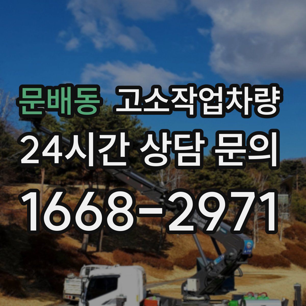 문배동 고소작업차량