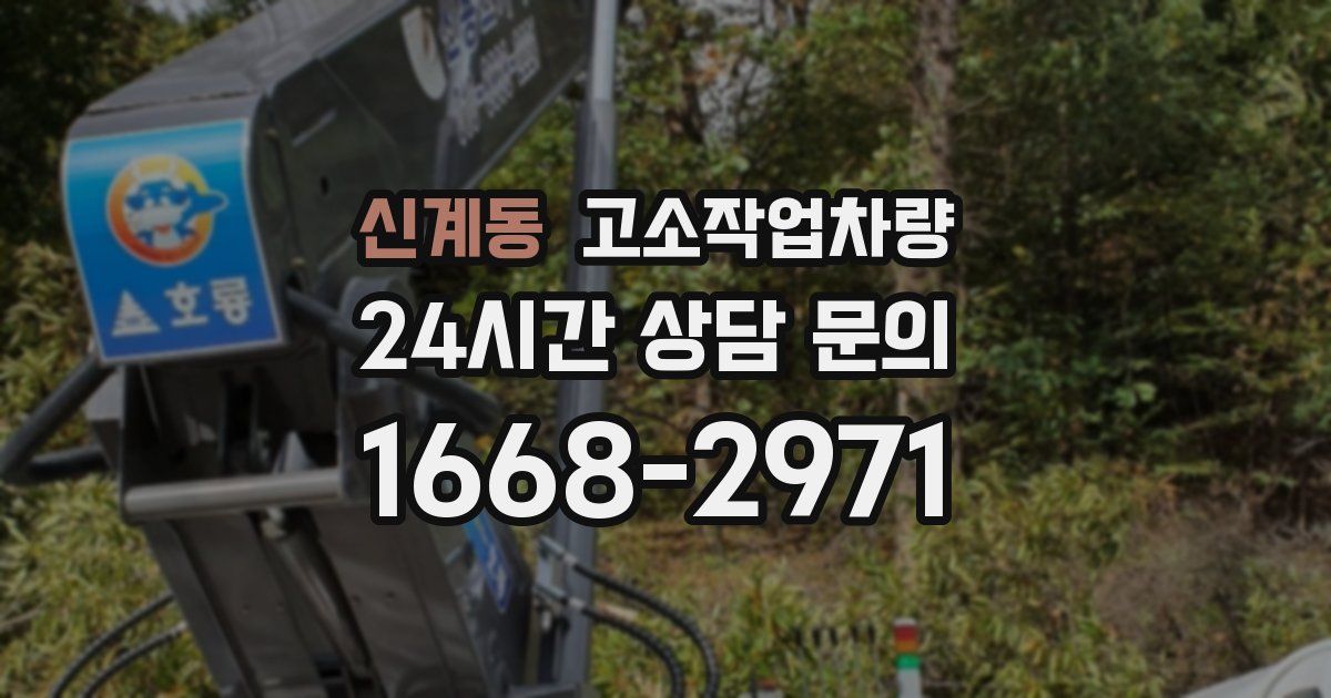 신계동 고소작업차량