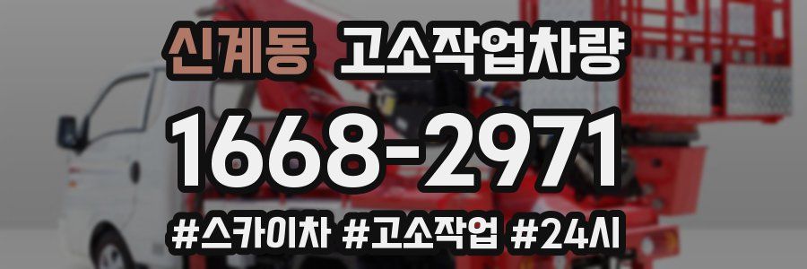 신계동 고소작업차량