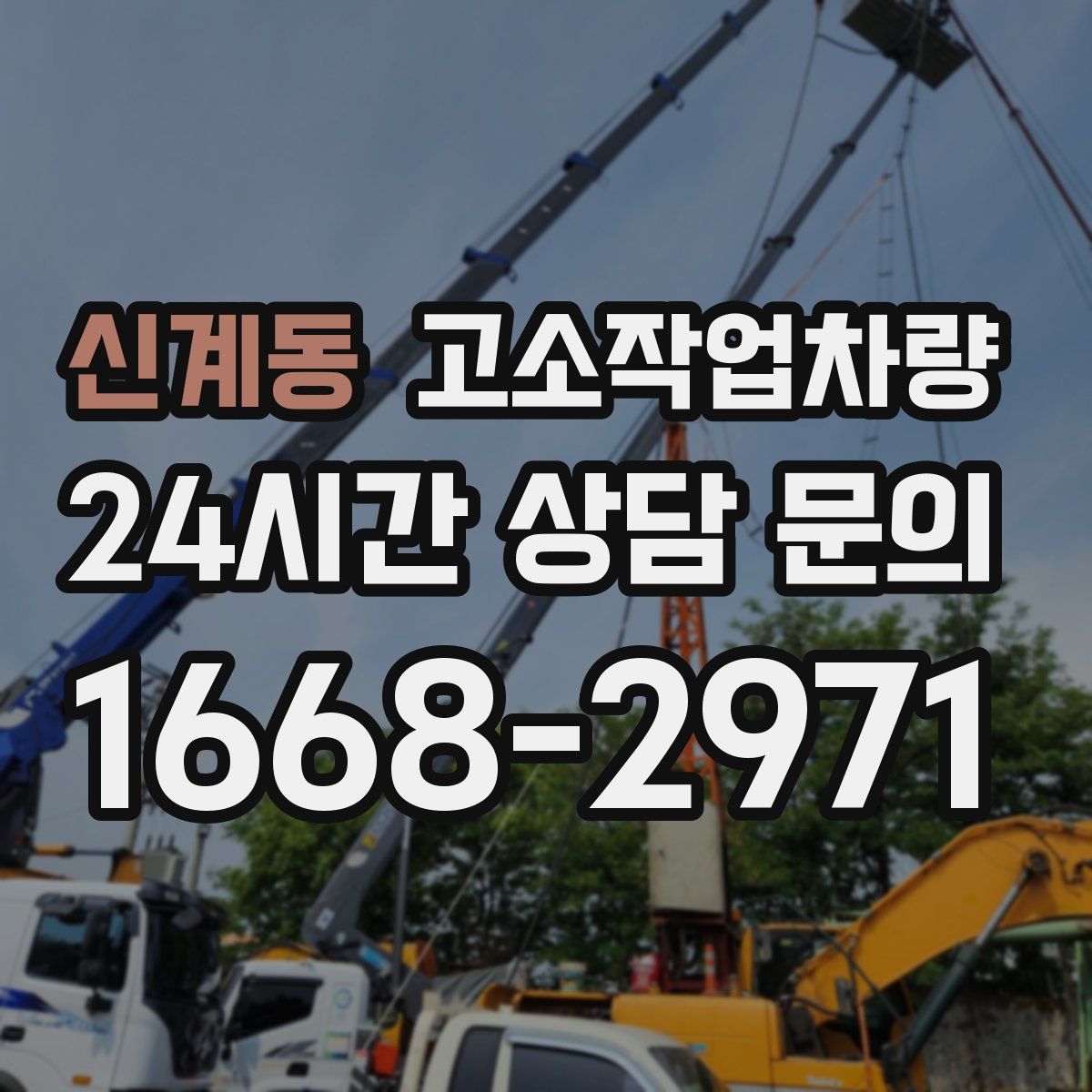 신계동 고소작업차량