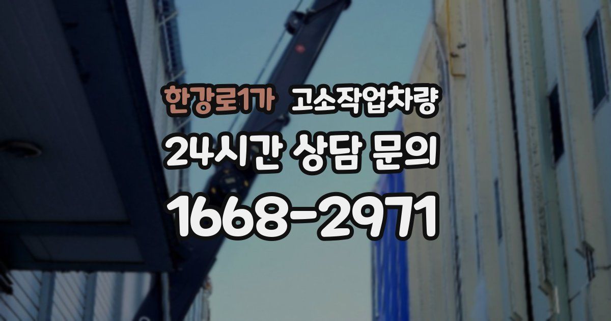 한강로1가 고소작업차량