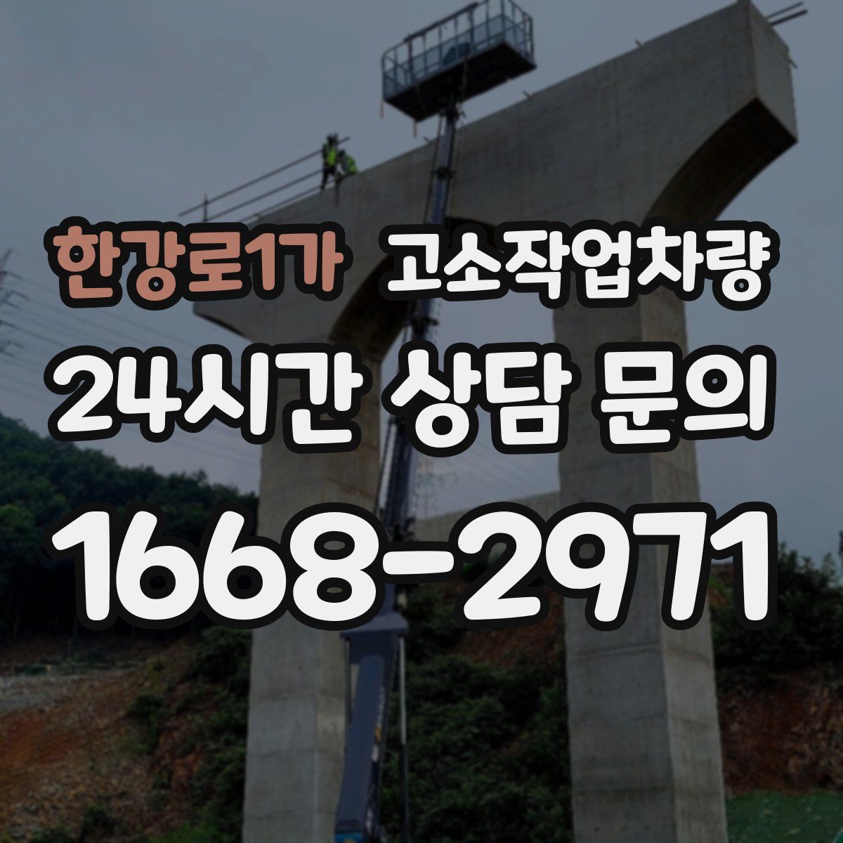 한강로1가 고소작업차량