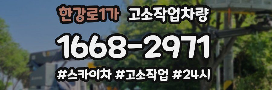 한강로1가 고소작업차량