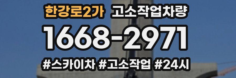 한강로2가 고소작업차량