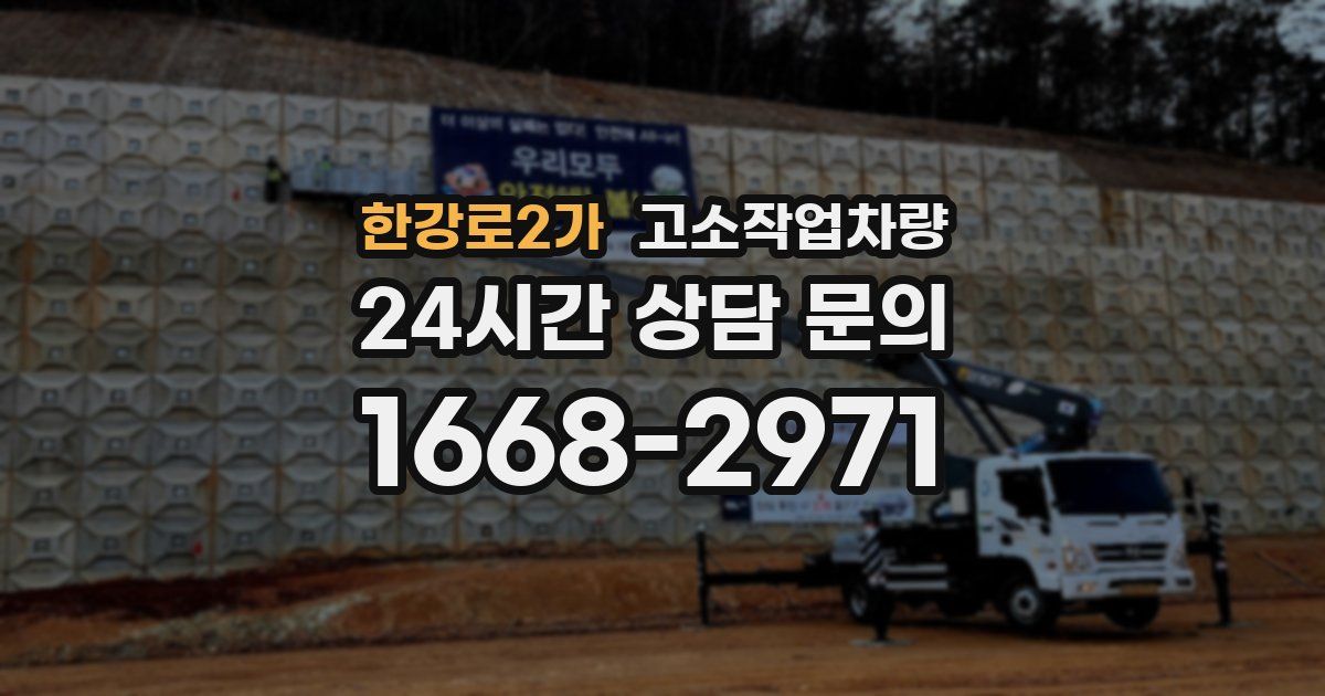 한강로2가 고소작업차량