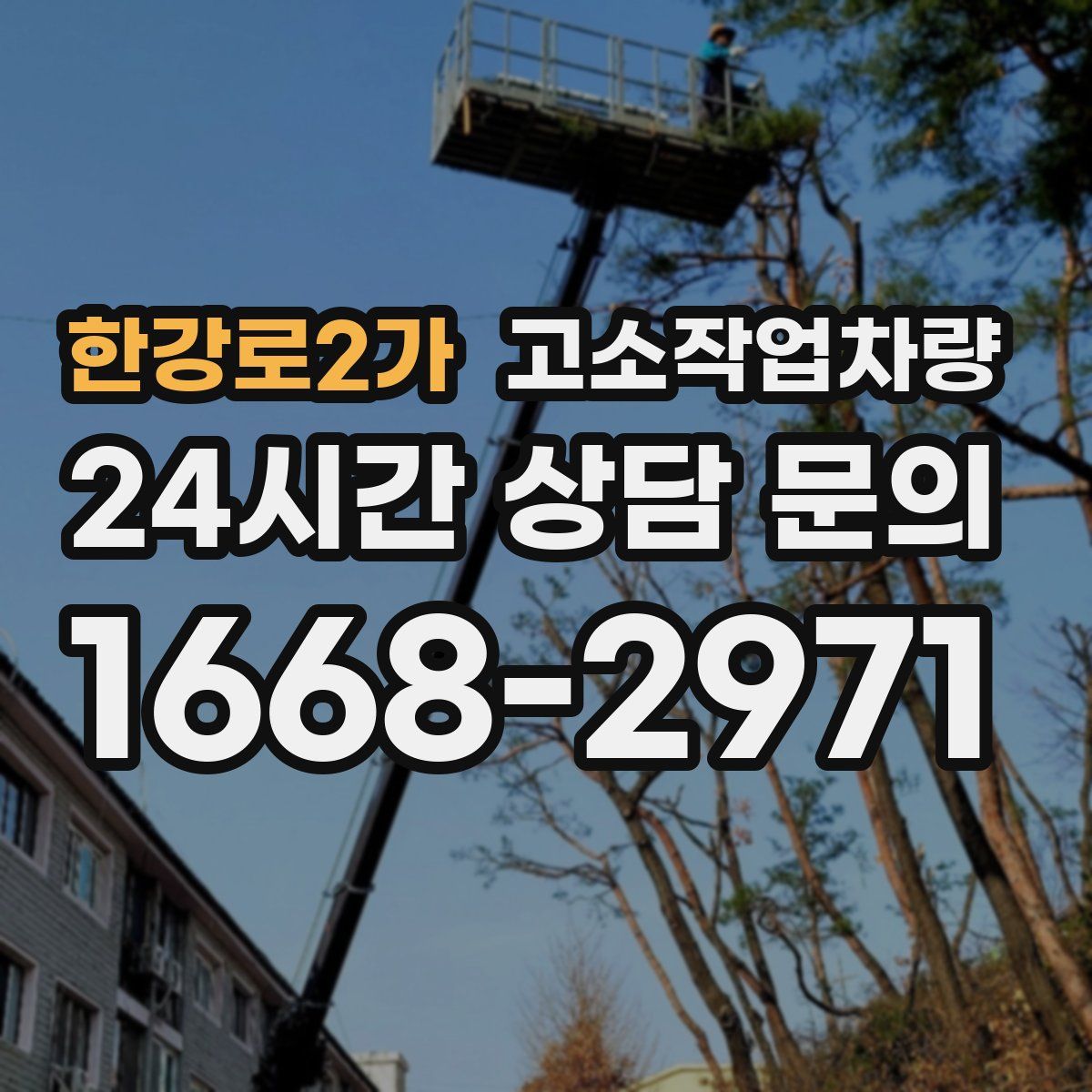 한강로2가 고소작업차량