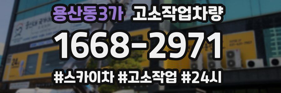 용산동3가 고소작업차량