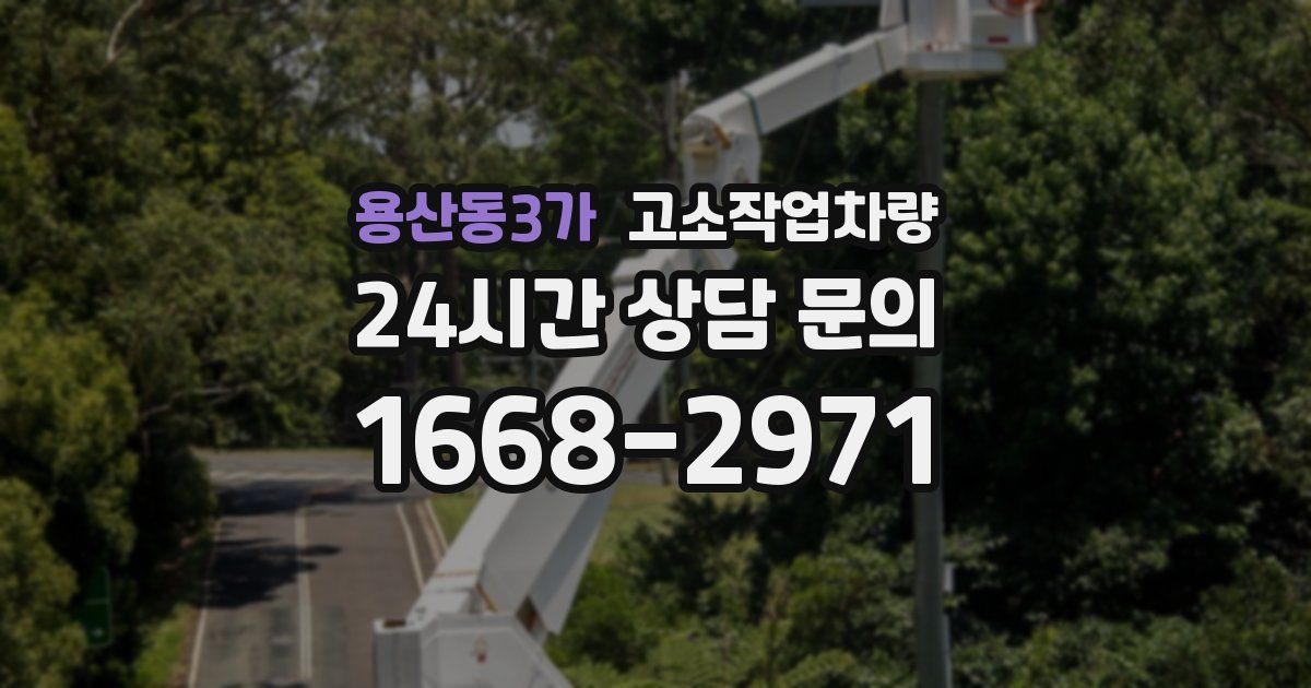 용산동3가 고소작업차량