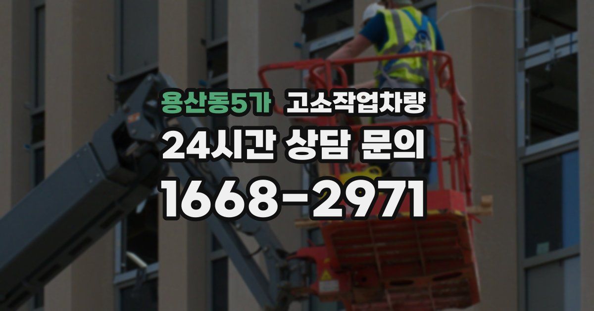 용산동5가 고소작업차량