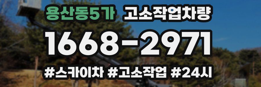 용산동5가 고소작업차량