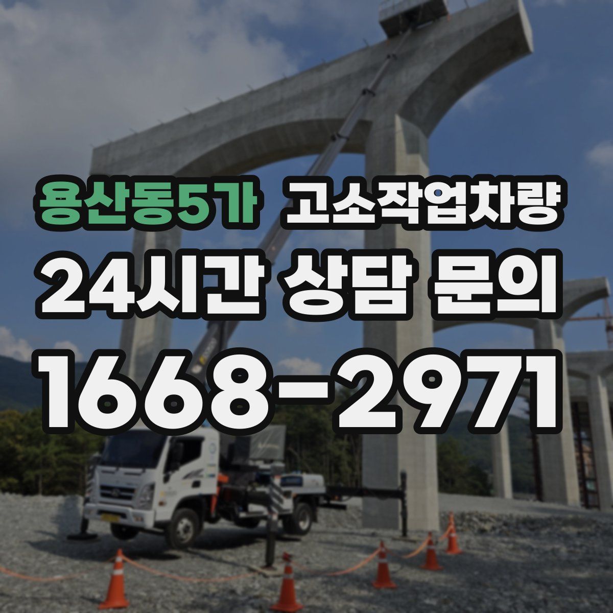용산동5가 고소작업차량