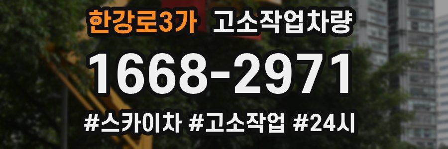 한강로3가 고소작업차량