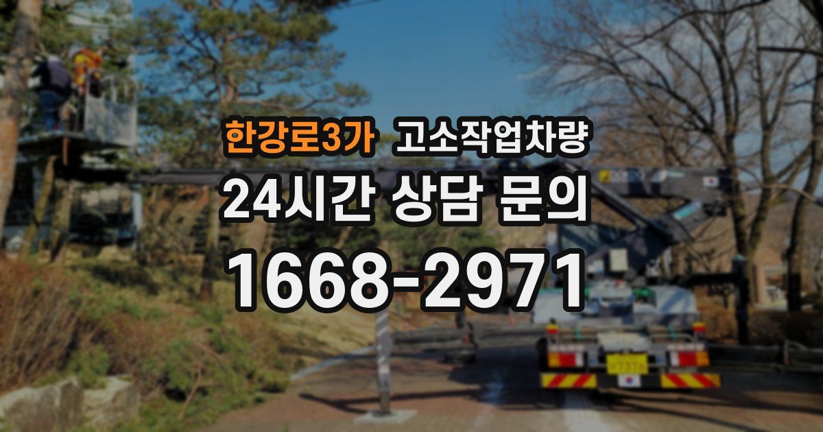 한강로3가 고소작업차량