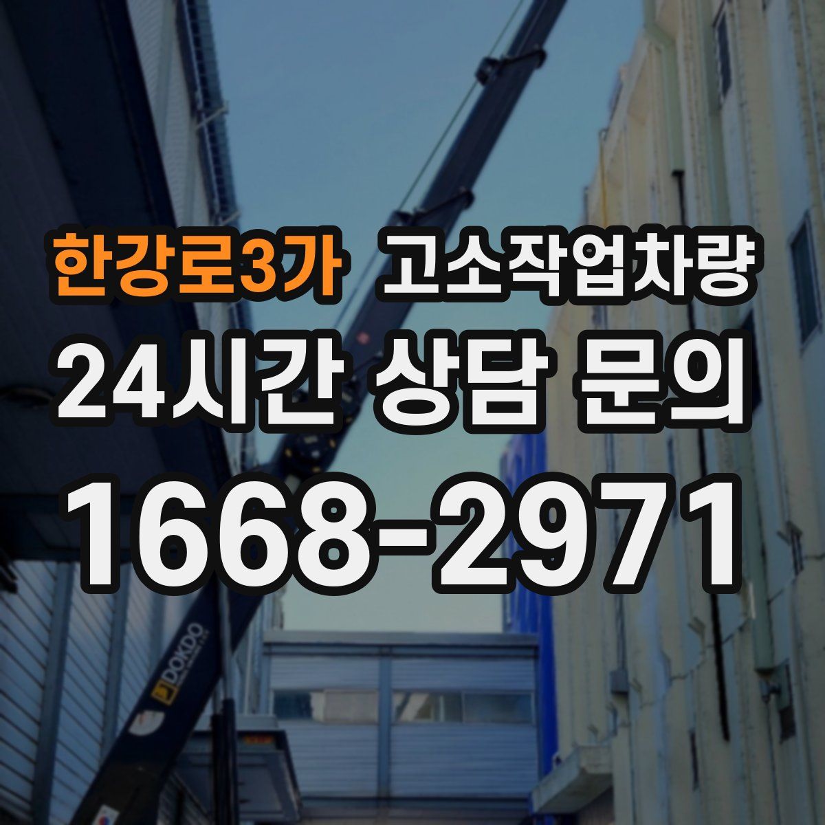 한강로3가 고소작업차량