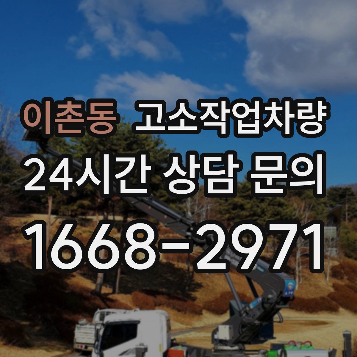 이촌동 고소작업차량