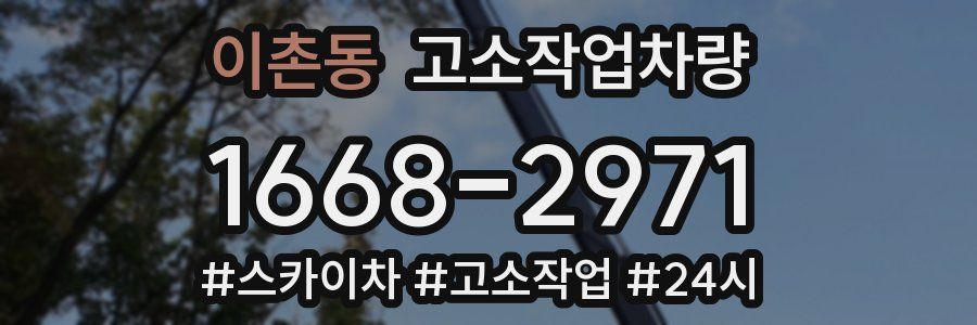 이촌동 고소작업차량