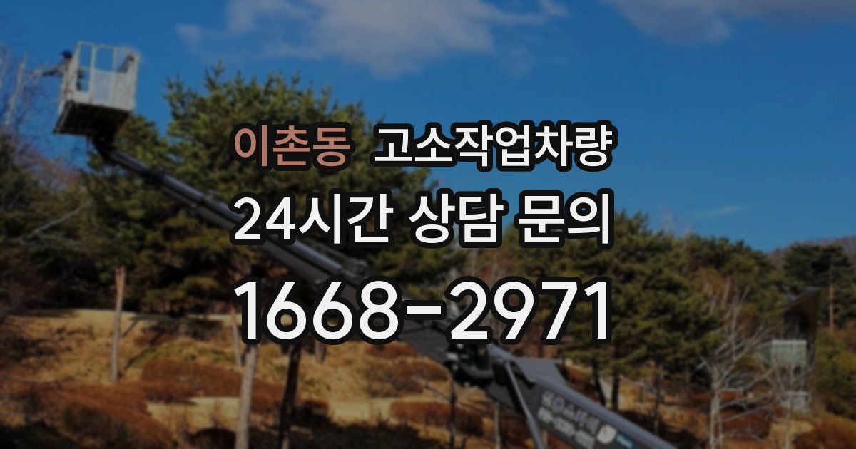 이촌동 고소작업차량