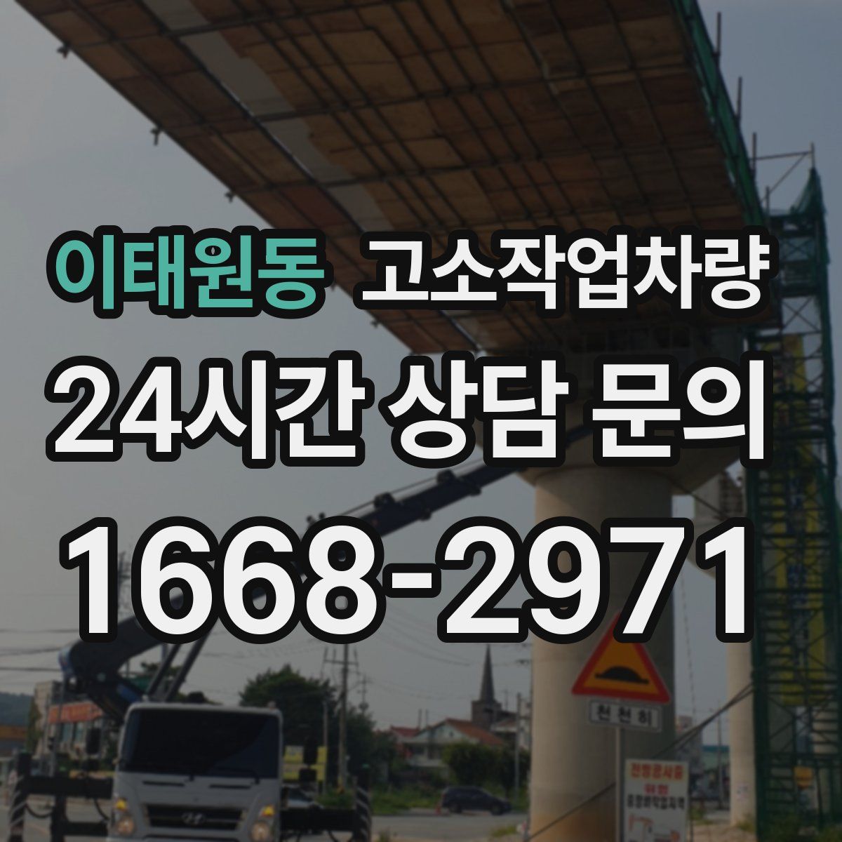 이태원동 고소작업차량
