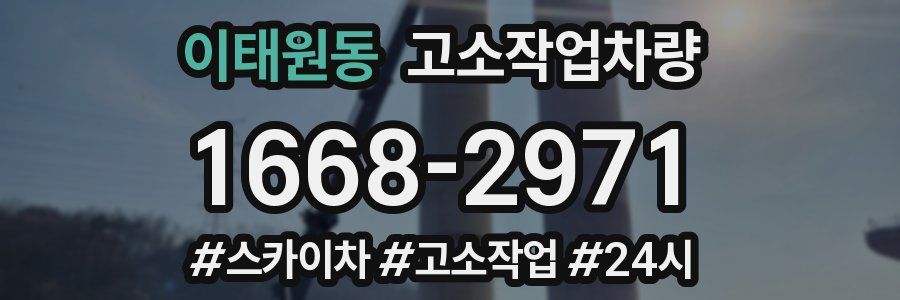 이태원동 고소작업차량