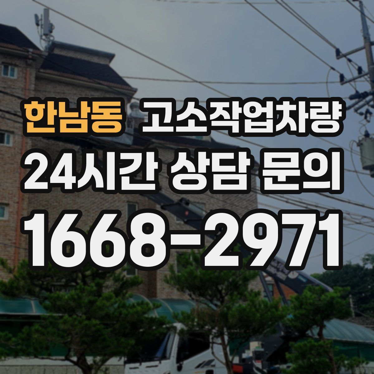 한남동 고소작업차량