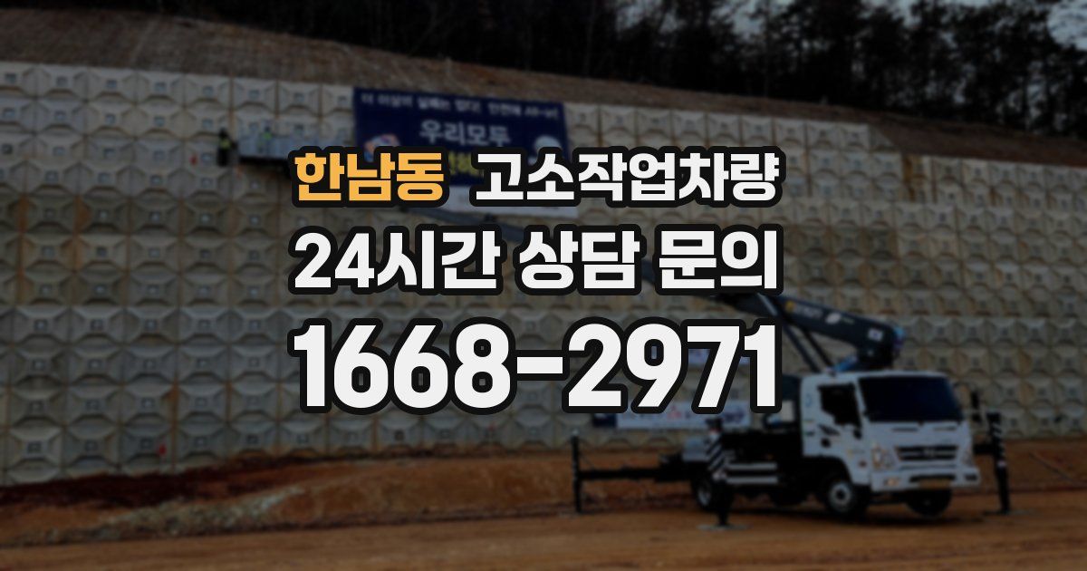 한남동 고소작업차량