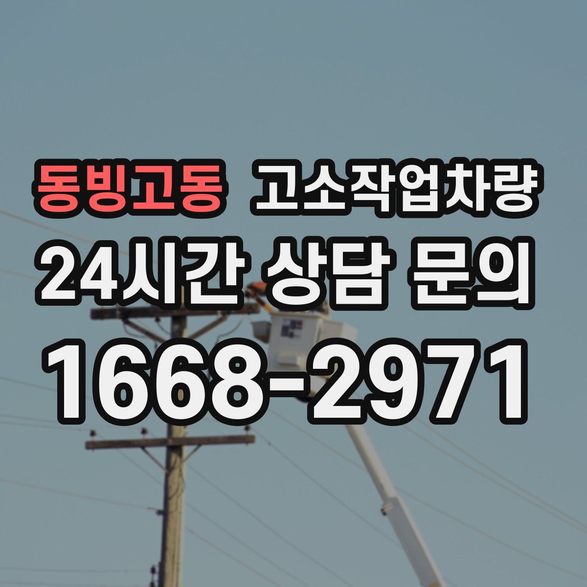 동빙고동 고소작업차량