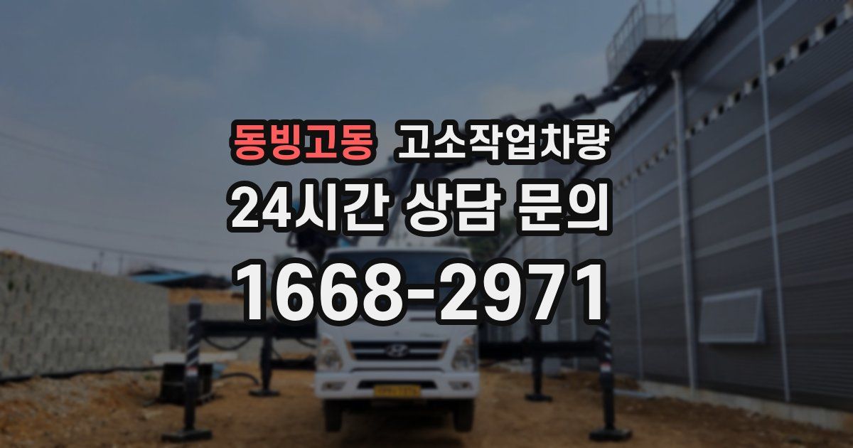 동빙고동 고소작업차량