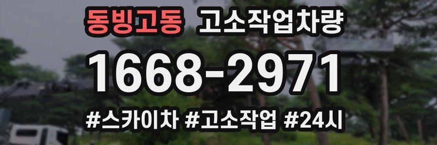 동빙고동 고소작업차량