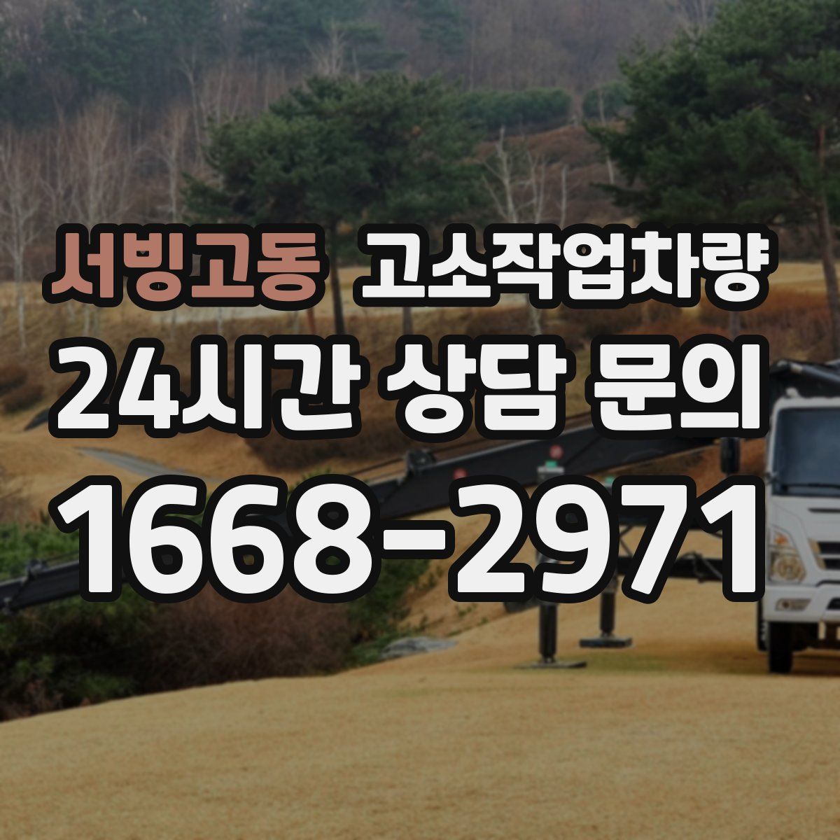서빙고동 고소작업차량
