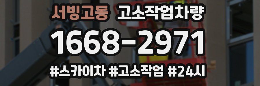 서빙고동 고소작업차량