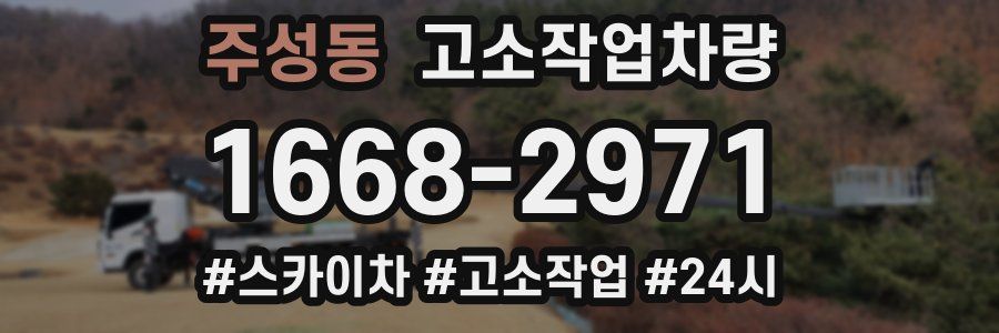 주성동 고소작업차량