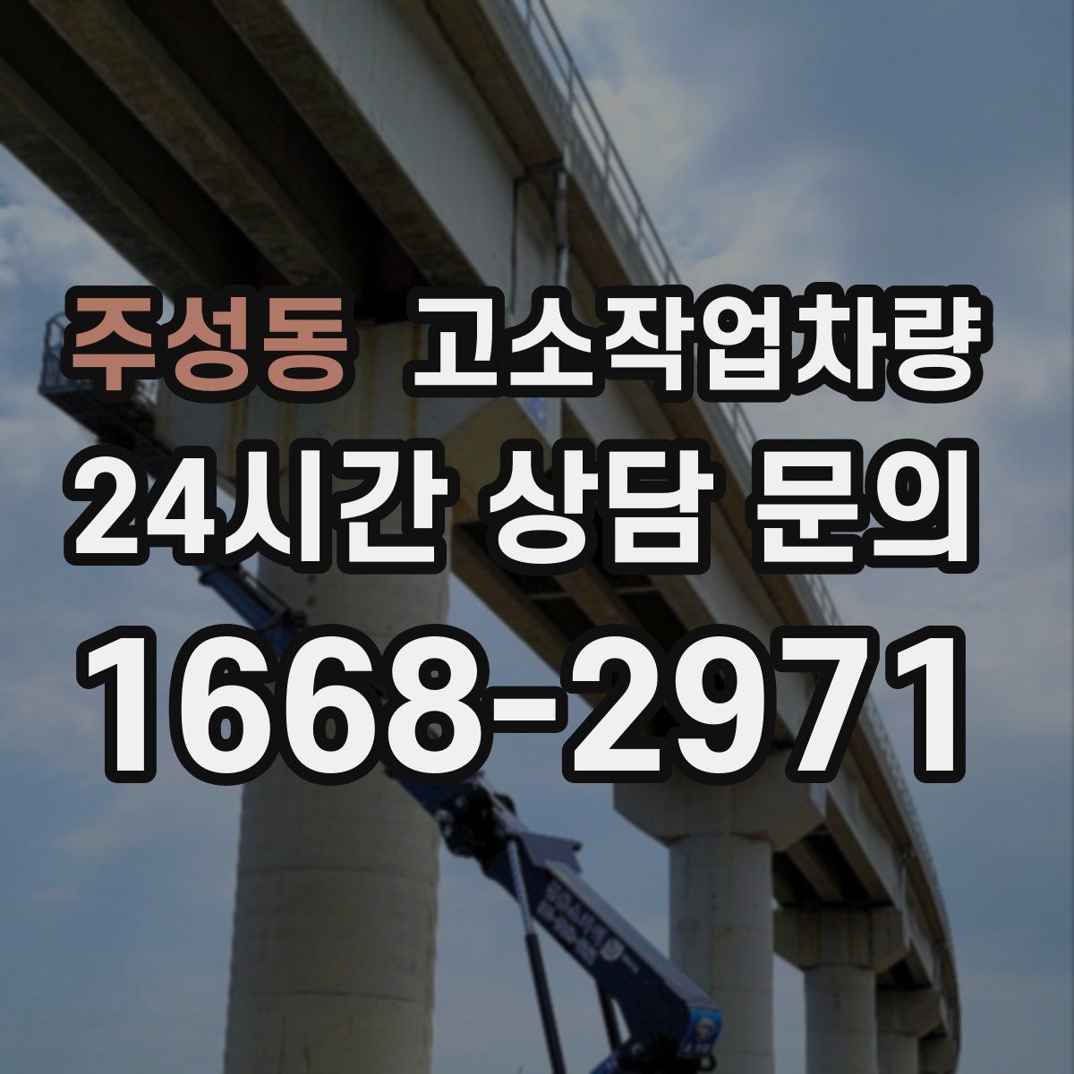 주성동 고소작업차량