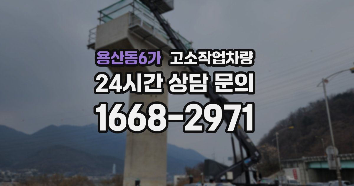 용산동6가 고소작업차량
