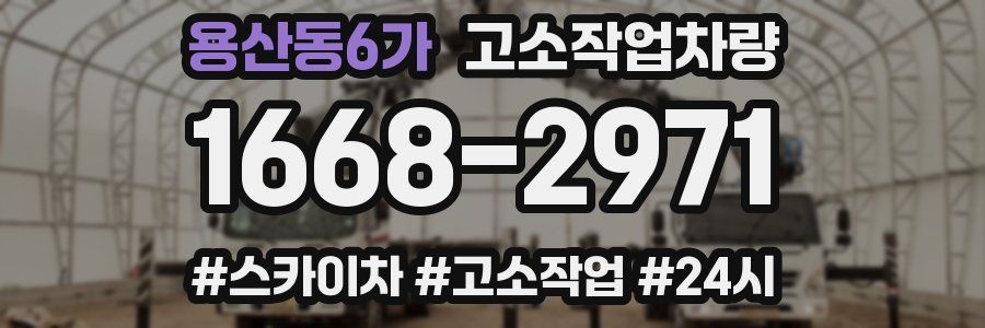용산동6가 고소작업차량
