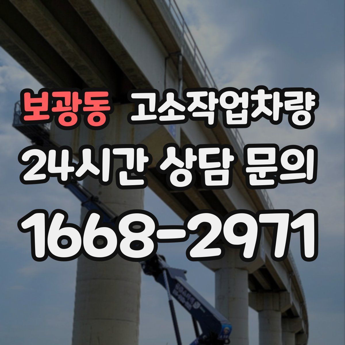 보광동 고소작업차량
