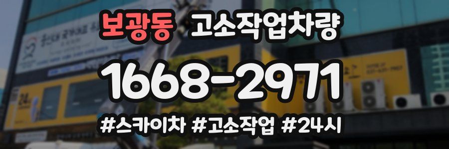 보광동 고소작업차량