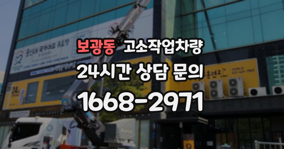 보광동 고소작업차량