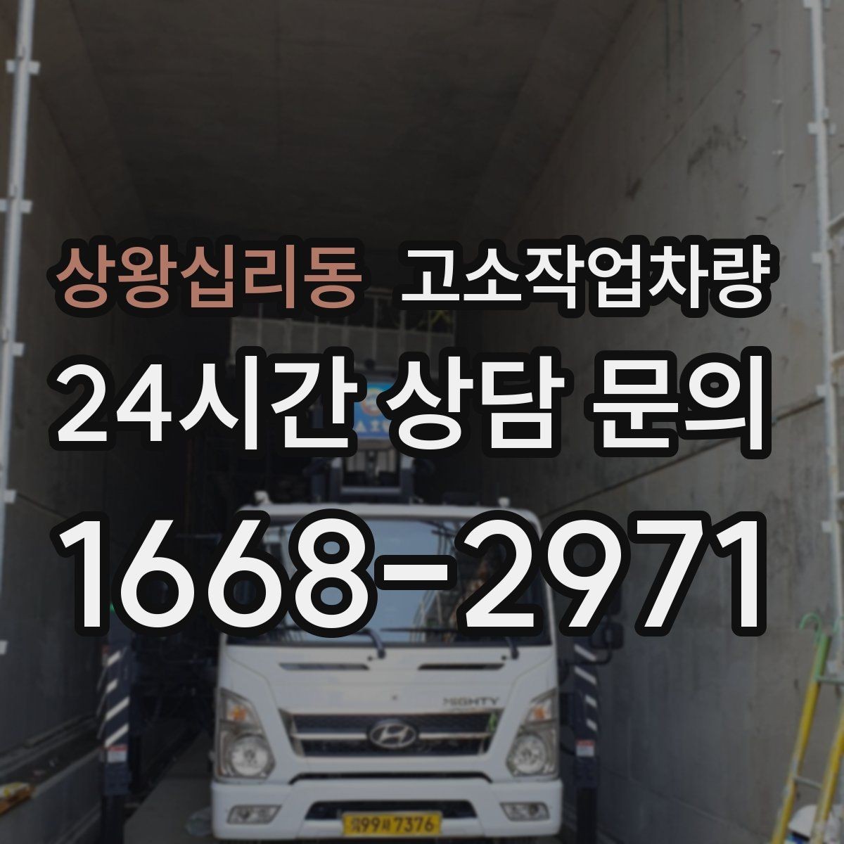 상왕십리동 고소작업차량 작업에 맞는 장비를 찾는 현실적인 기준