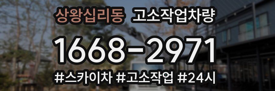 상왕십리동 고소작업차량