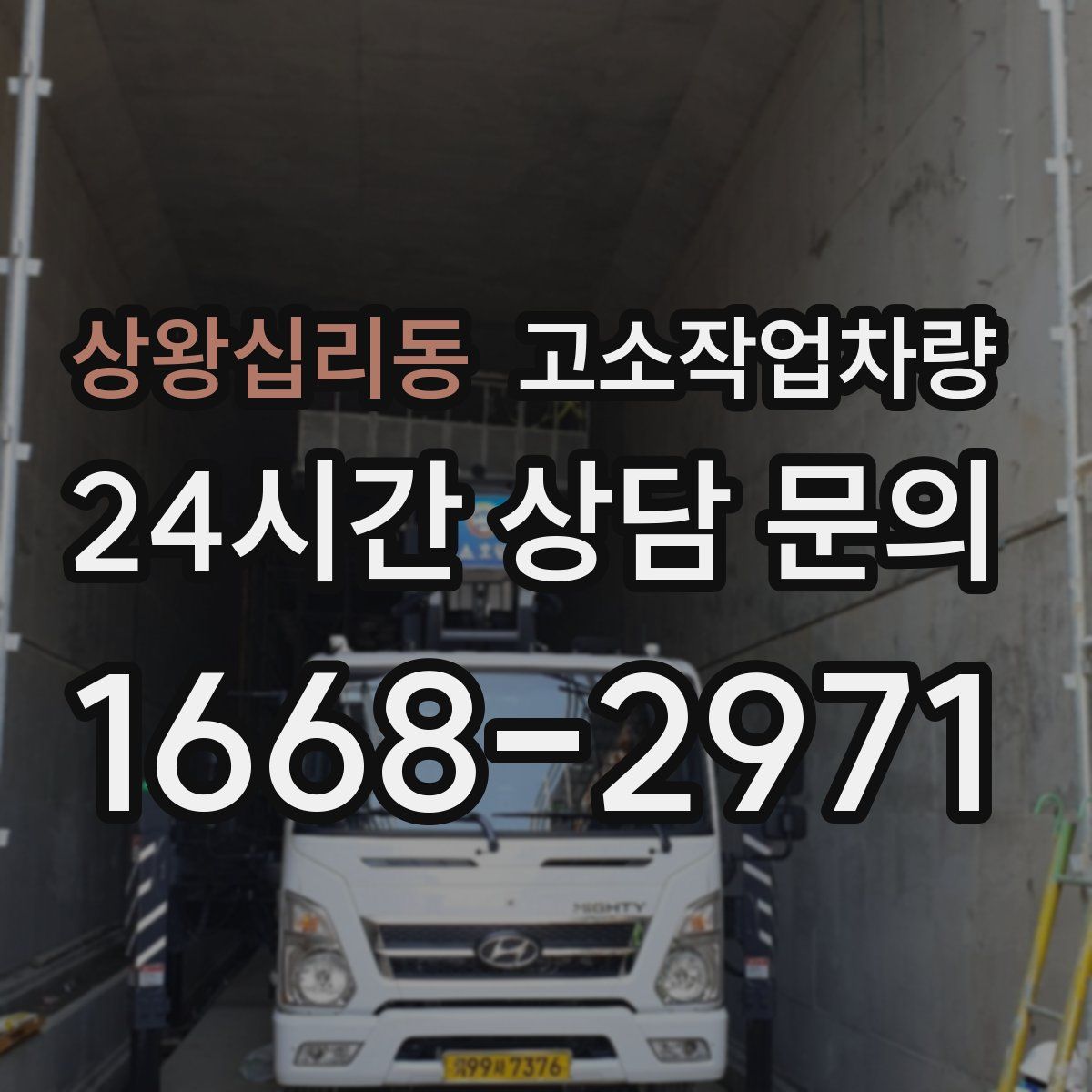 상왕십리동 고소작업차량