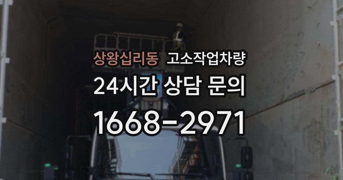 상왕십리동 고소작업차량