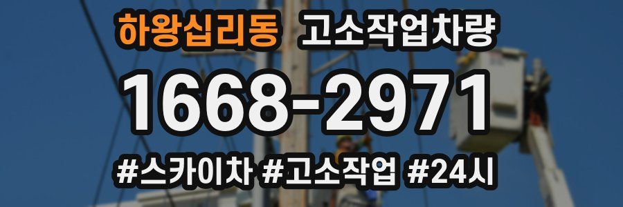 하왕십리동 고소작업차량