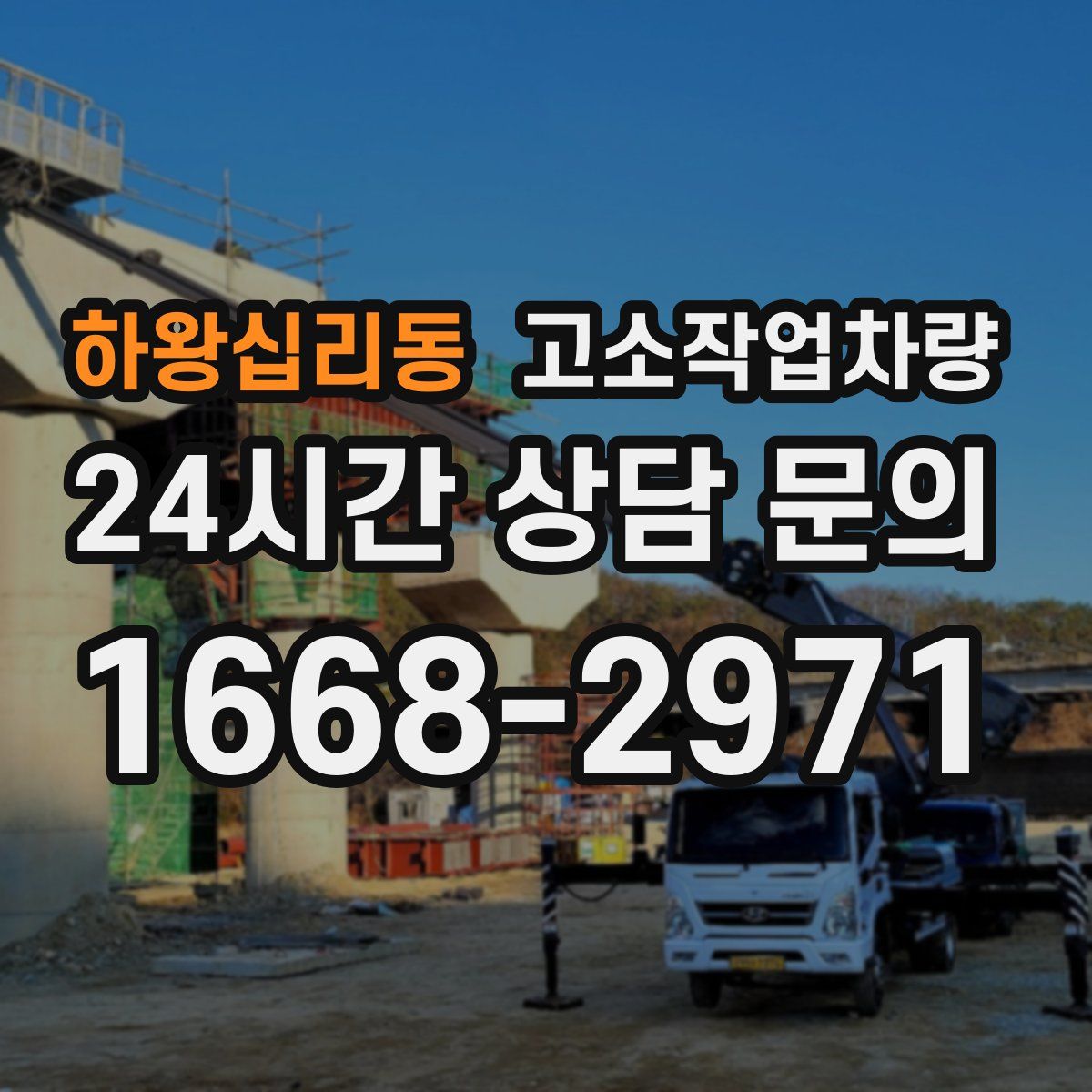 하왕십리동 고소작업차량