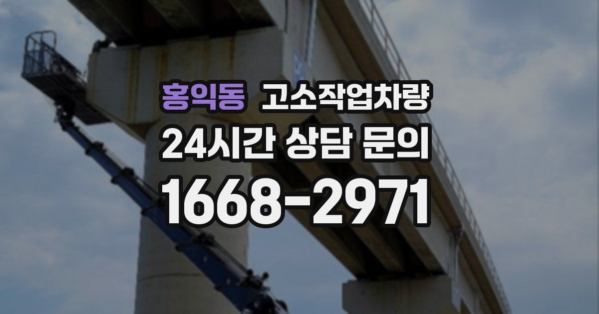 홍익동 고소작업차량