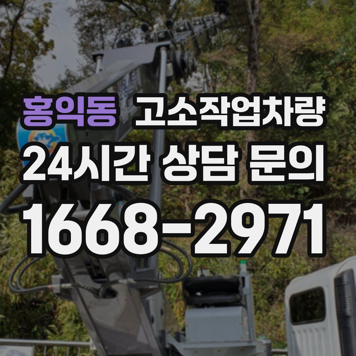 홍익동 고소작업차량