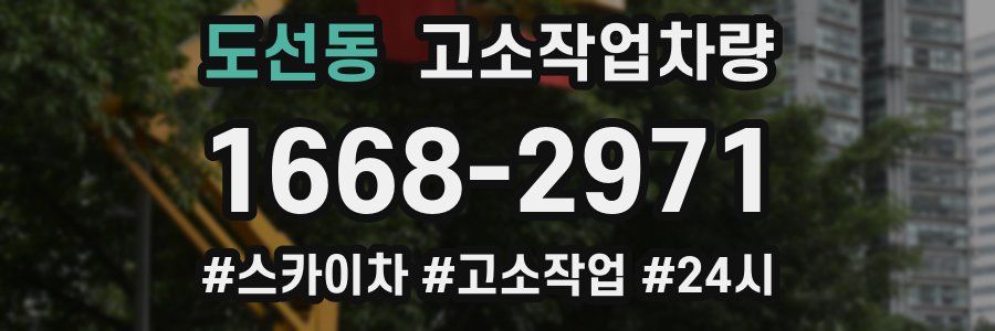 도선동 고소작업차량