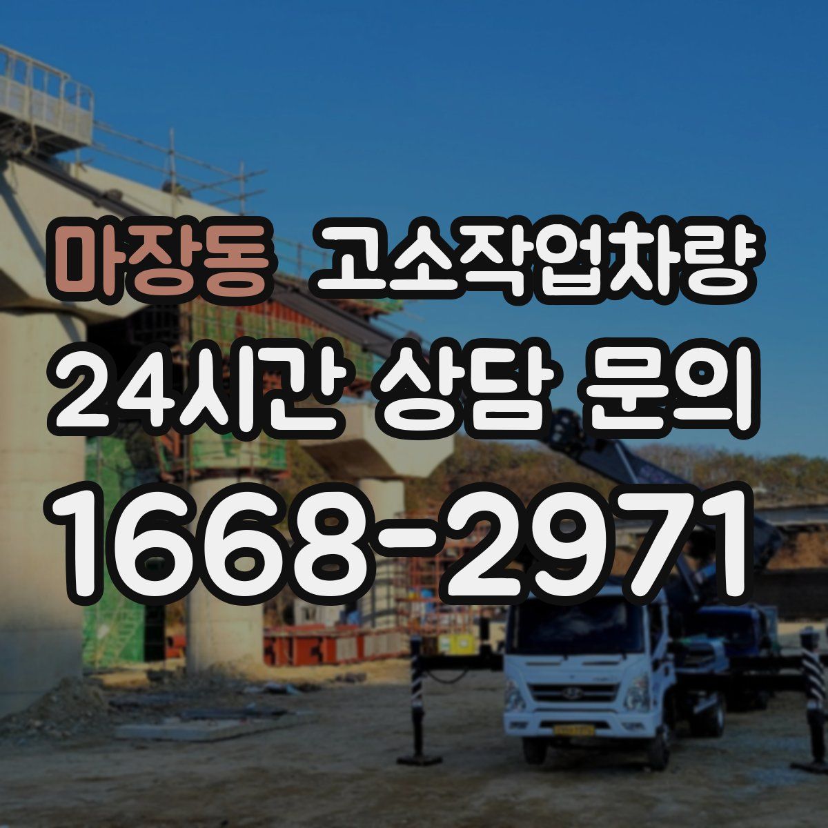 마장동 고소작업차량