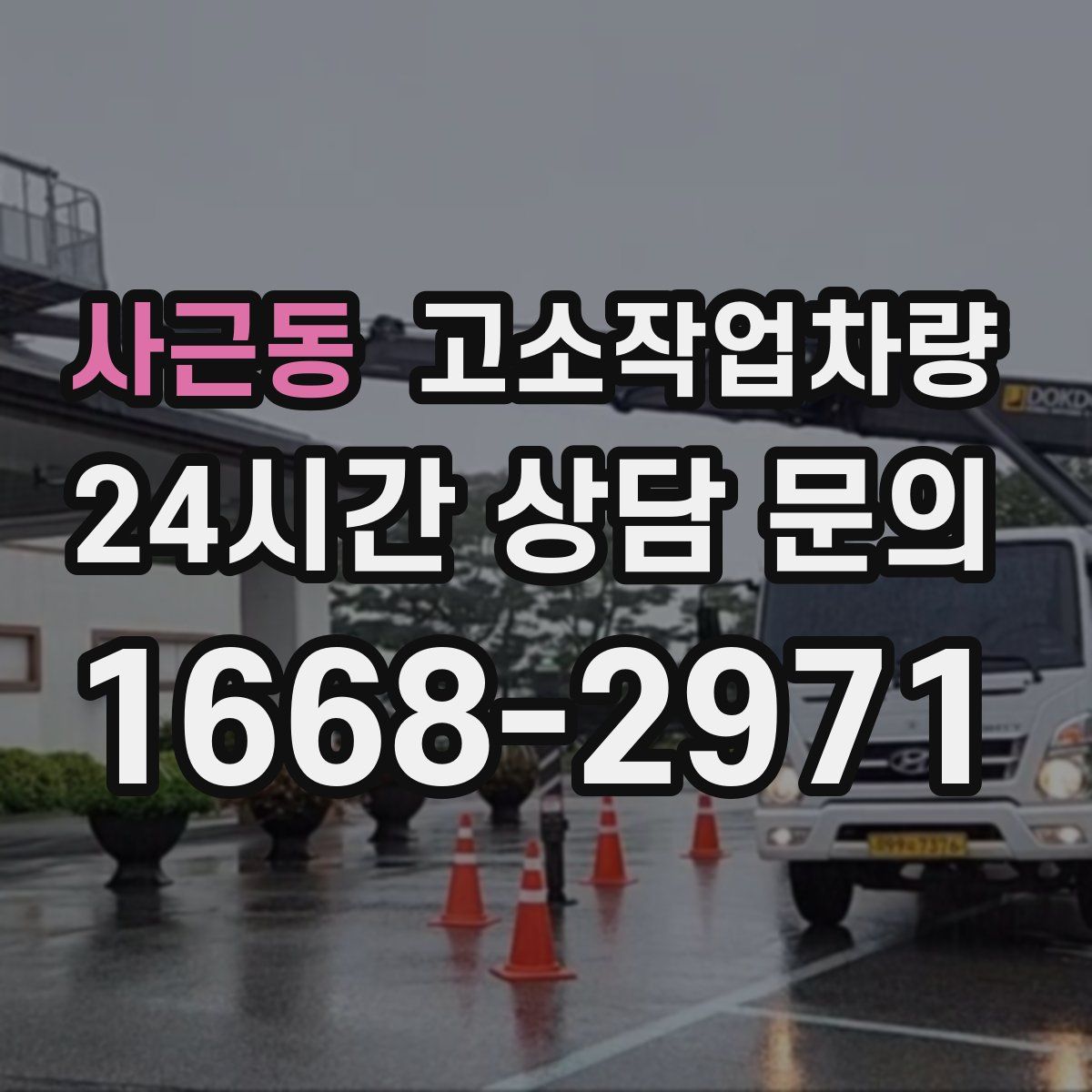 사근동 고소작업차량