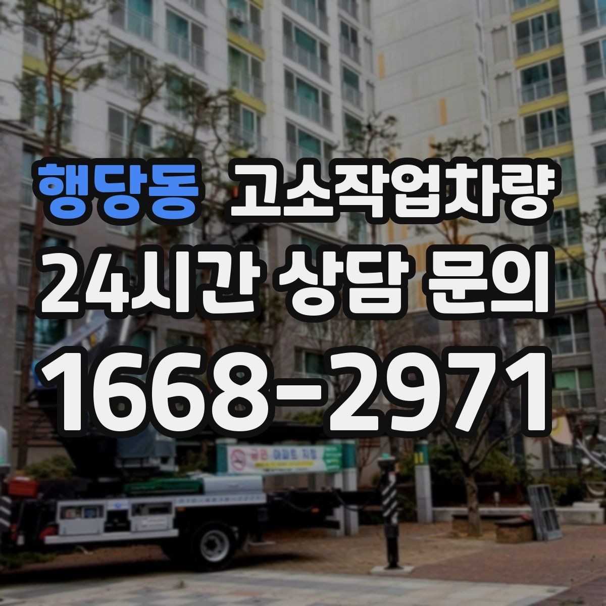 행당동 고소작업차량 안전과 효율을 함께 고려하는 선택법