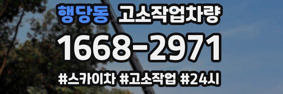 행당동 고소작업차량